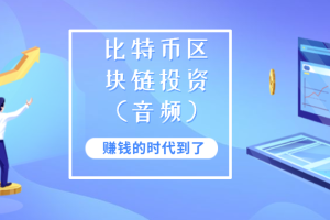 如何用区块链赚钱_如何用区块链赚钱提现