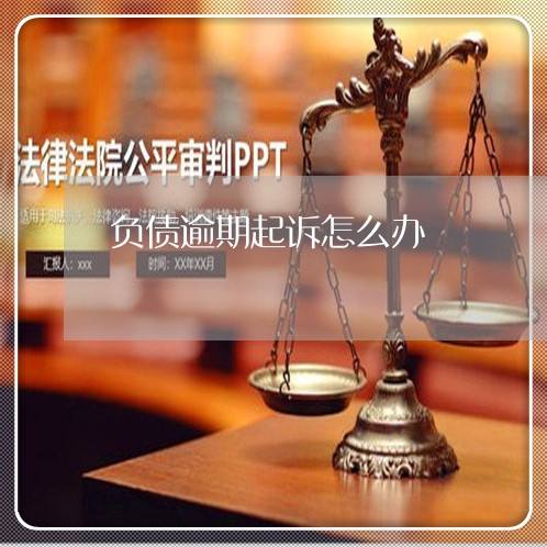 网贷逾期被起诉没有偿还能力怎么办啊_网贷逾期被起诉没有偿还能力怎么办啊怎么解决