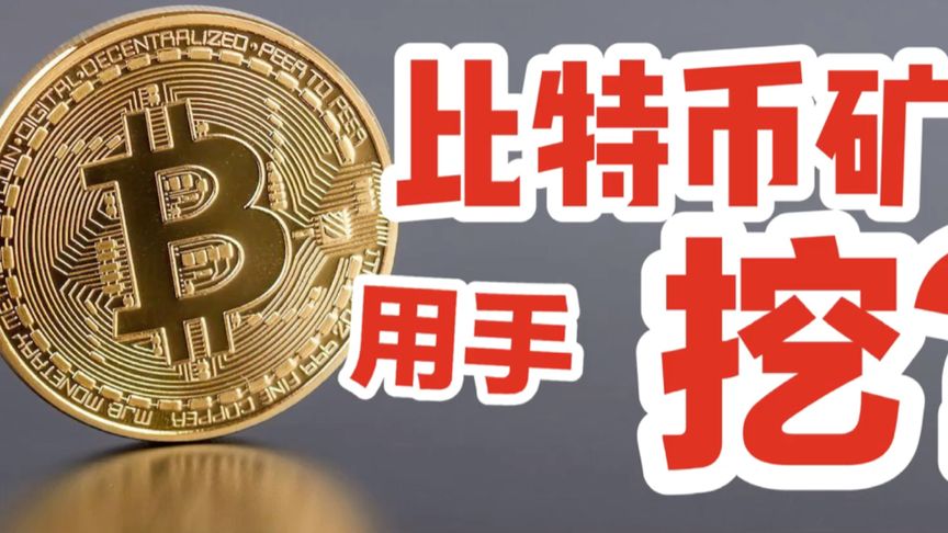 以前挖的比特币找不到了_我以前挖过比特币,去哪看有没我自己的比特币