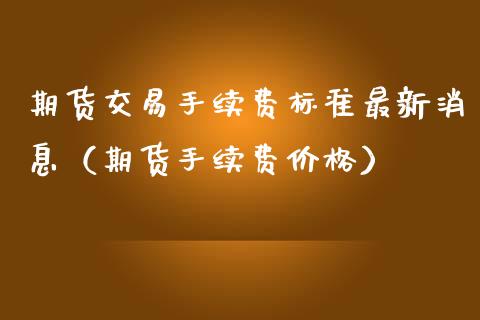 原油期货交易手续费_原油交易手续费是多少