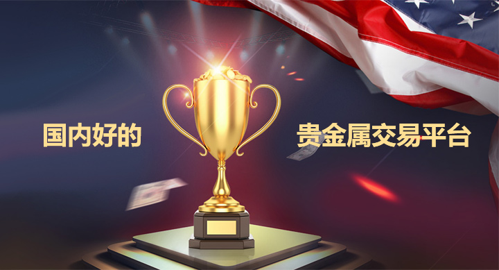 贵金属好平台_贵金属平台有哪些