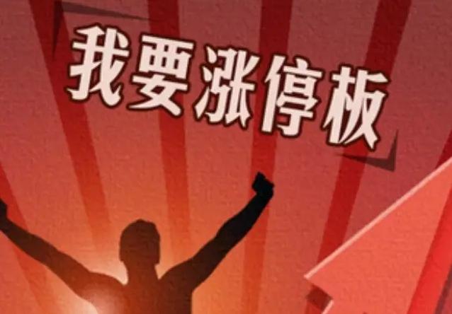 涨停敢死队_涨停板敢死队操作手法