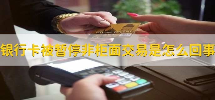 暂停非柜面交易没事吧?不用管他可以吗?的简单介绍