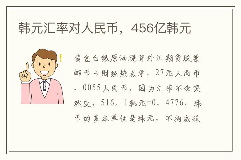 人民币与韩元的换算_人民币与韩元的换算表