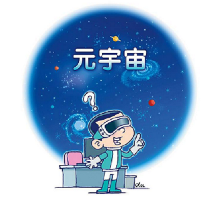 元宇宙的未来_元宇宙的未来应用场景