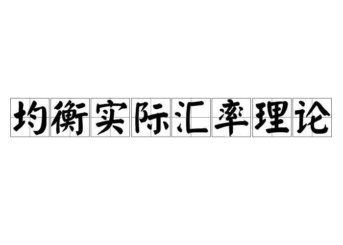 外部实际汇率计算公式_外部实际汇率和内部实际汇率