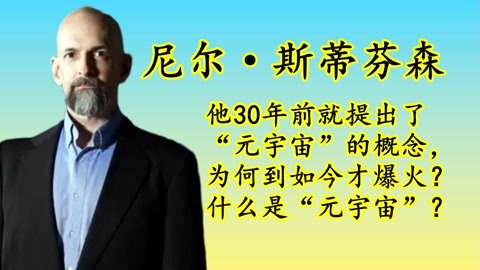 元宇宙是谁提出的_元宇宙是谁提出的概念