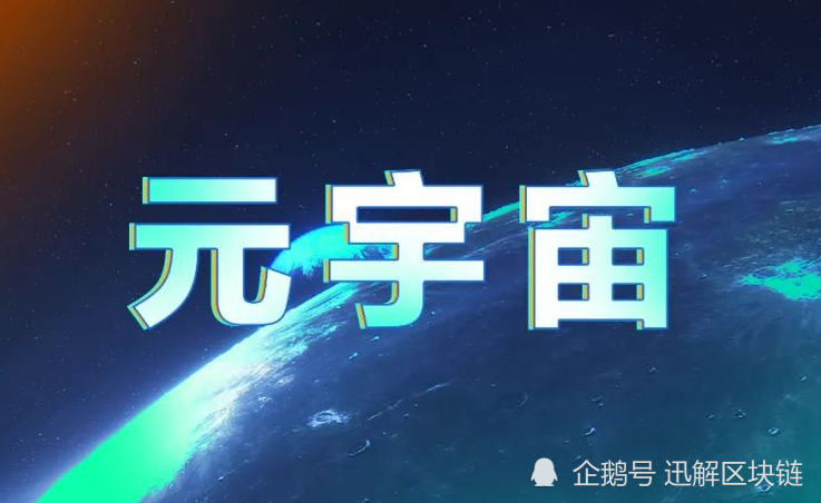 到底什么是元宇宙_元宇宙为什么叫元宇宙