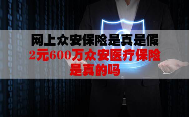 保险买满20年可以返还可靠吗_人寿保险买满20年可以返还可靠吗