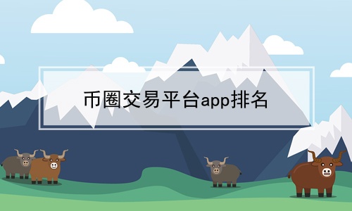 国外虚拟币交易平台的简单介绍