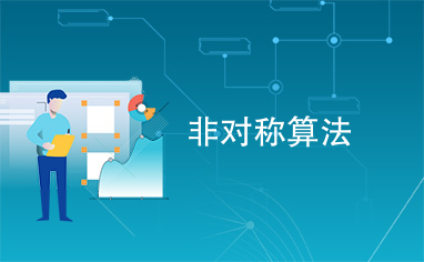非对称算法是_非对称算法是公开的保密的指示什么