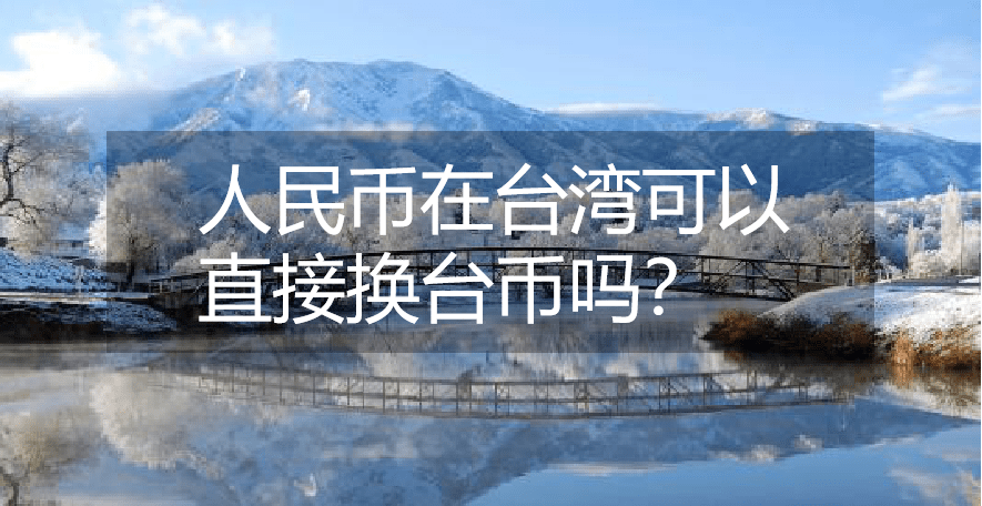 新台币和人民币汇率_新台币和人民币汇率换算