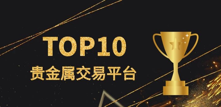 哪个贵金属交易平台好_正规的贵金属交易平台有哪些