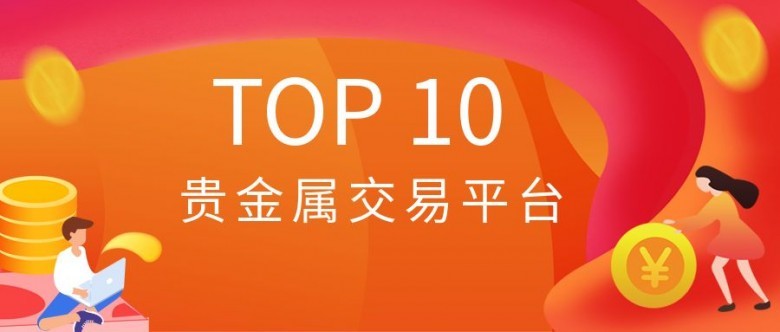 哪个贵金属交易平台好_正规的贵金属交易平台有哪些