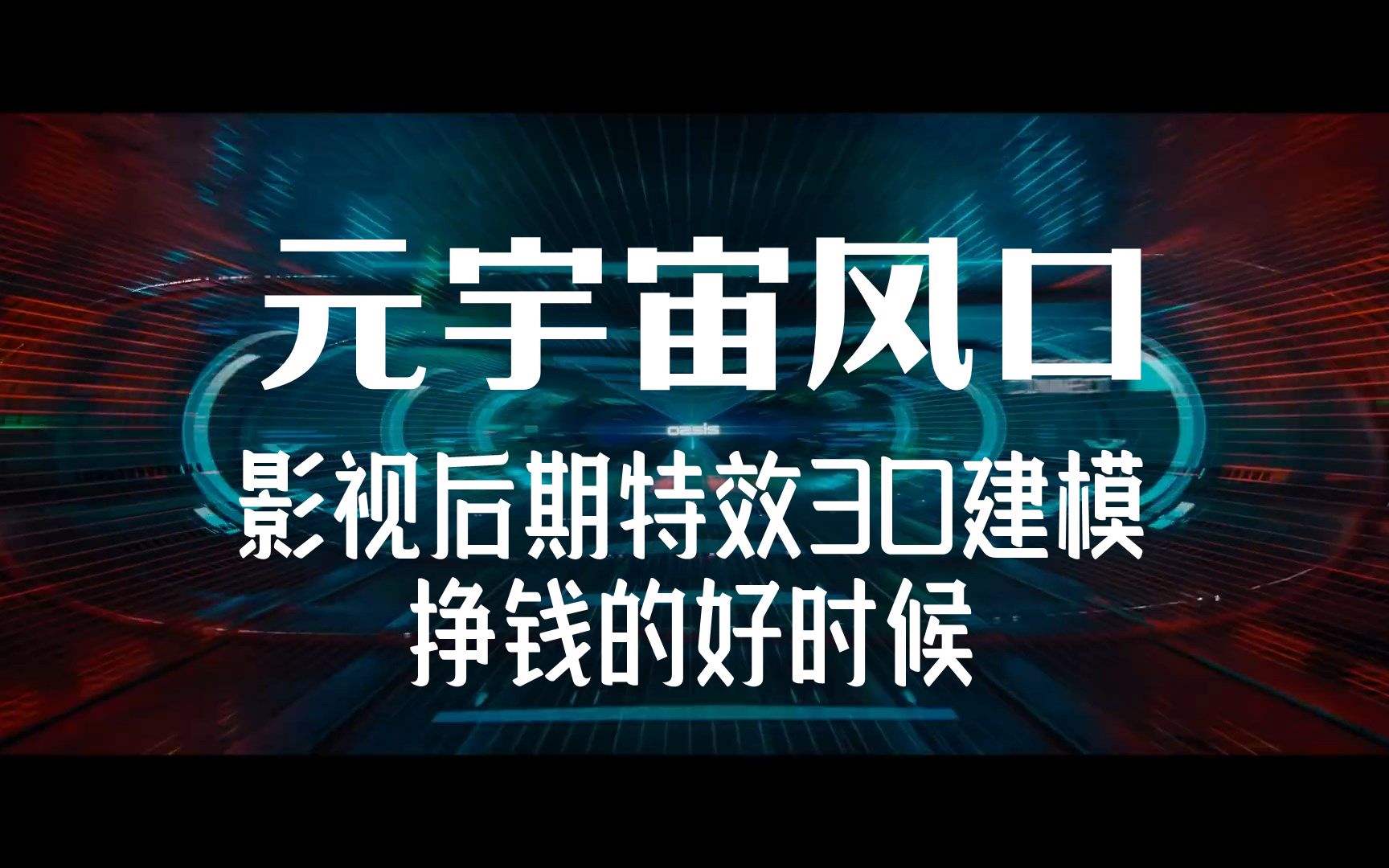 元宇宙特效视频制作的简单介绍