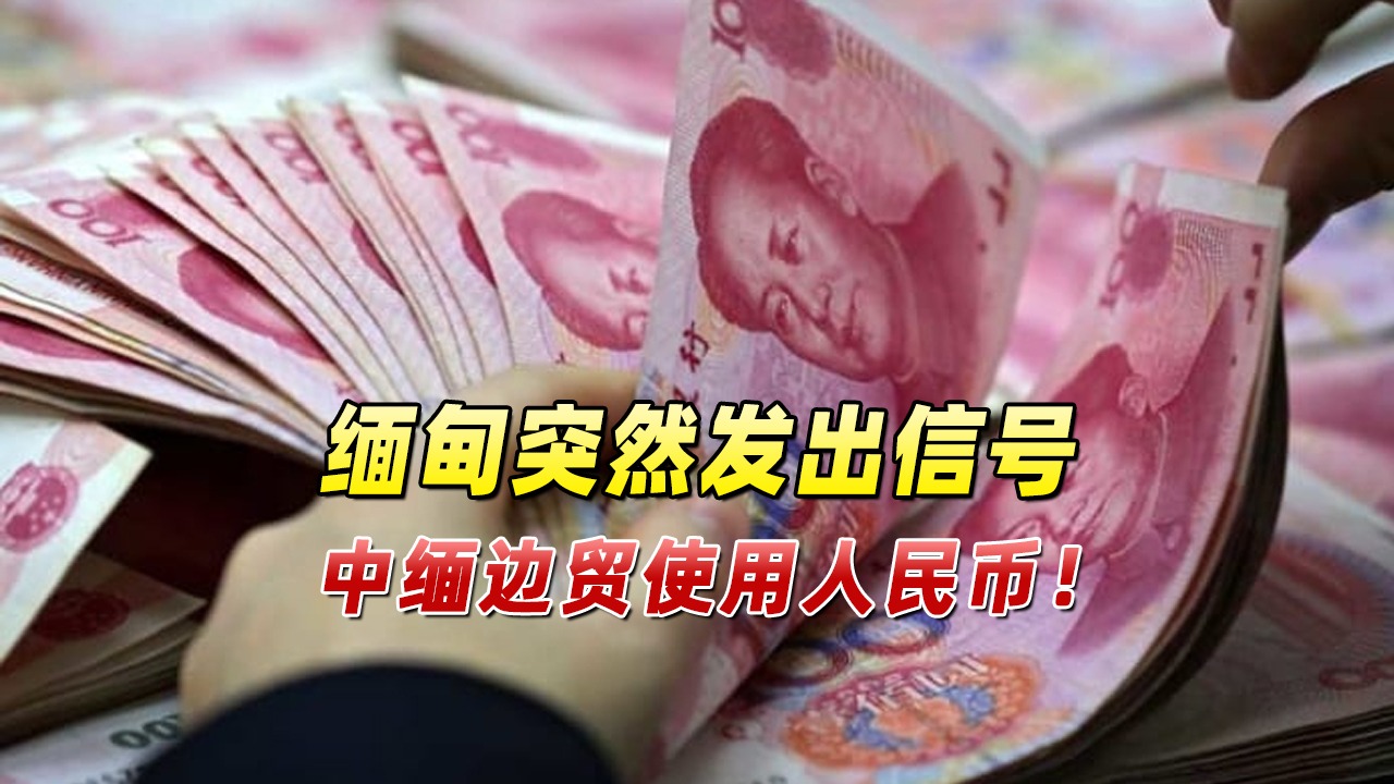1万缅币是多少人民币_15万缅币是多少人民币