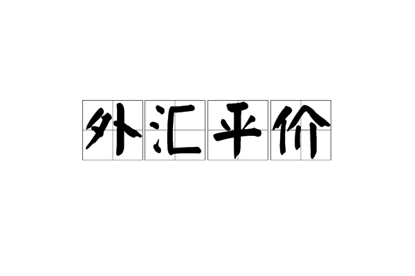 外汇报价_外汇报价与兑换计算