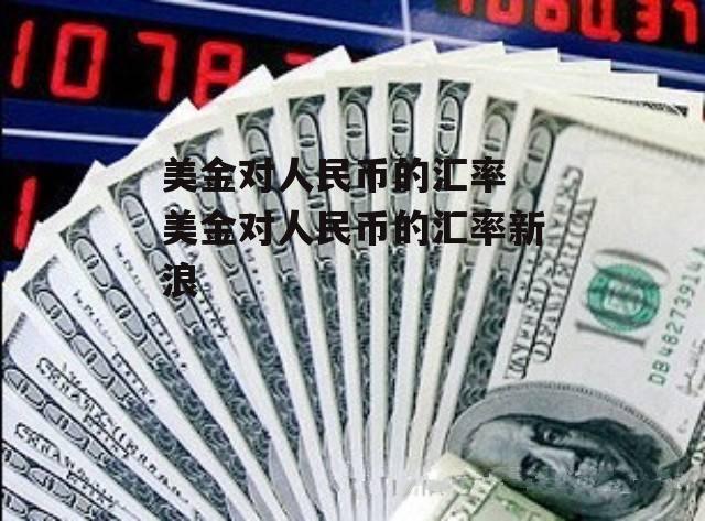 美元外汇牌价今日价格_美元外汇牌价今日汇率查询