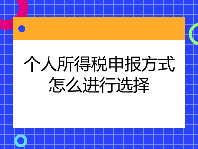 个人所得税比例怎么选择_个人所得税采用比例税率吗