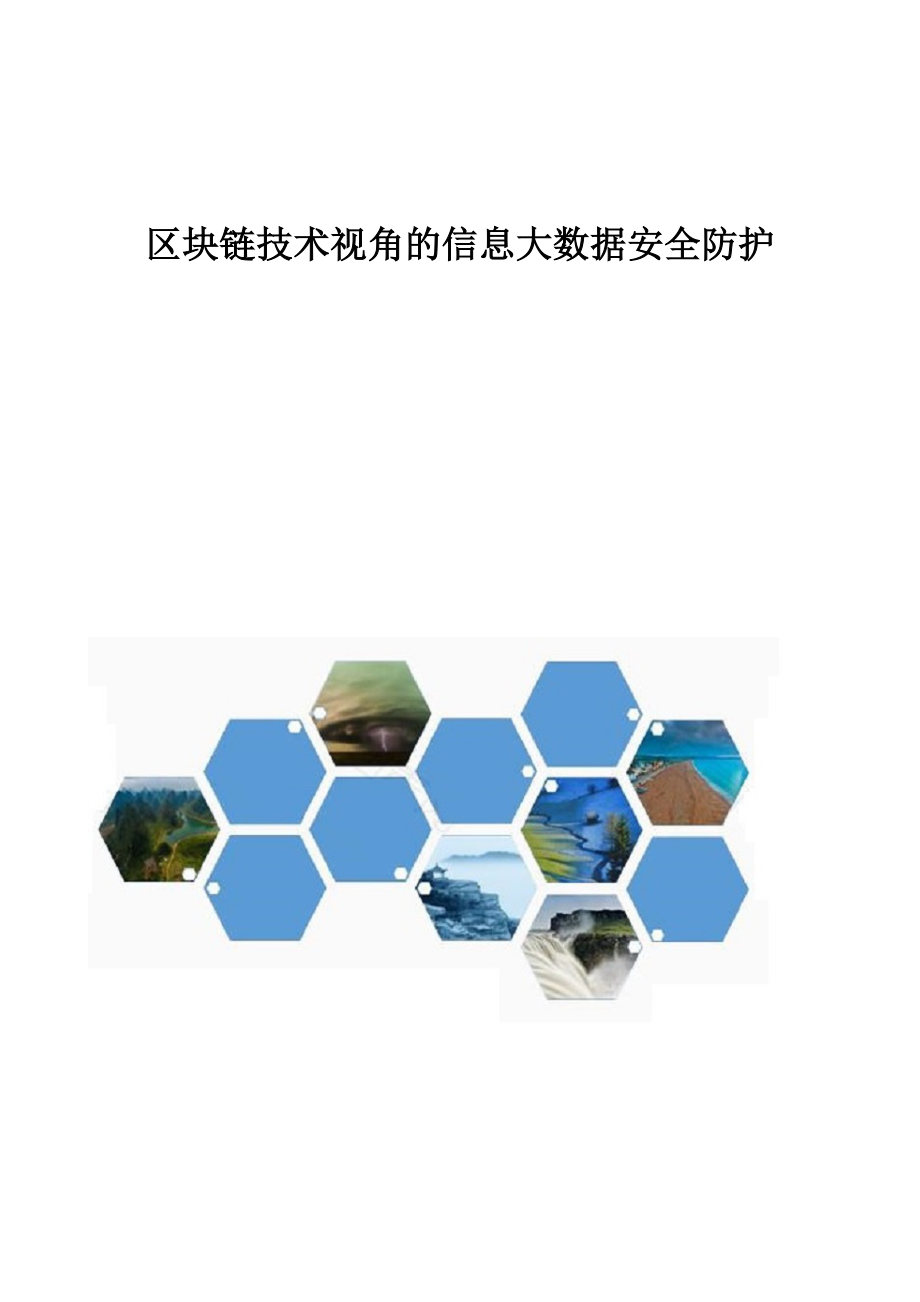区块链信息安全管理办法_区块链信息安全管理办法最新