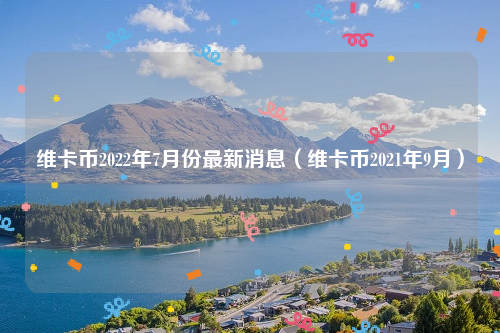 维卡币价格表1欧_维卡币现在多少欧元一个