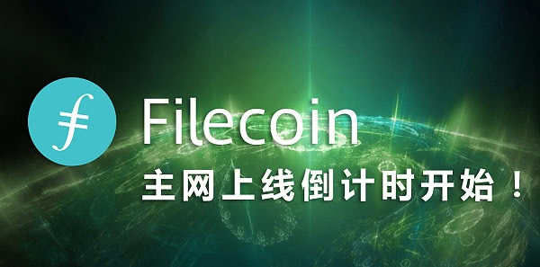 filecoin什么时候开始的_filecoin什么时候上交易所