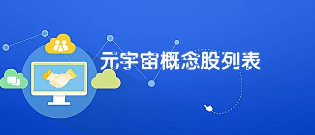 元宇宙什么意思概念股_元宇宙概念股是什么意思