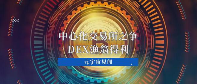 dex去中心化交易所是什么_dex去中心化交易所是哪个国家