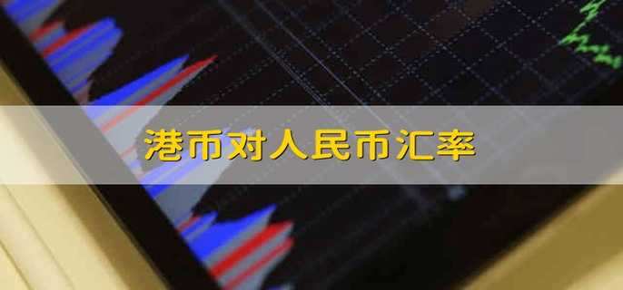 美元兑换港币_美元兑换加币币汇率