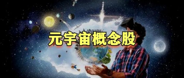包含元宇宙概念股怎么买不了的词条