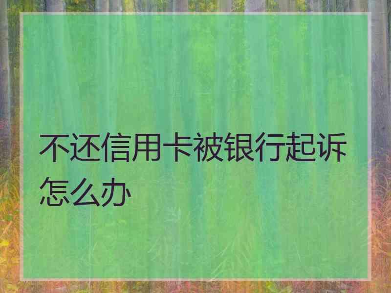 信用卡显示银行拒绝交易怎么解决_信用卡显示银行拒绝交易怎么解决的