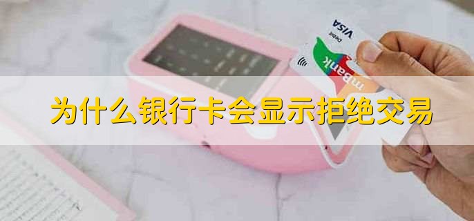 信用卡显示银行拒绝交易怎么解决_信用卡显示银行拒绝交易怎么解决的