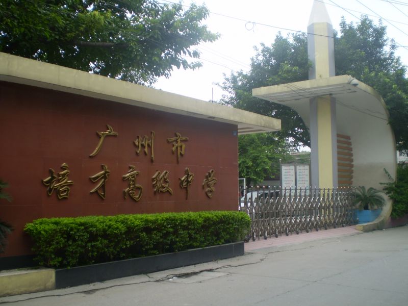 广州十大最好的封闭学校初中_广州十大最好的封闭学校初中有哪些