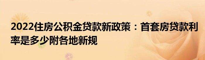 北京首套房首付新政策2022_北京首套房首付新政策2022利率