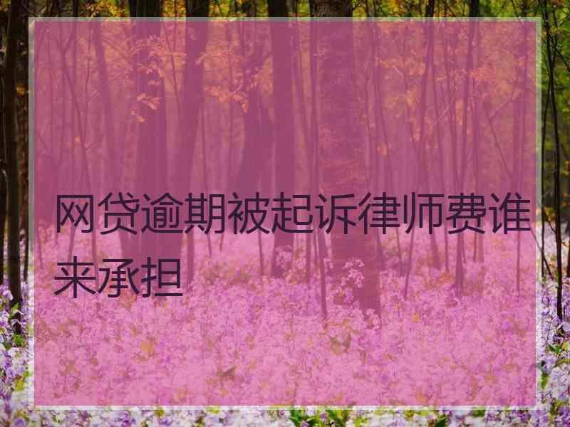 网贷逾期三年怎么处理_网贷逾期好几年了怎么办