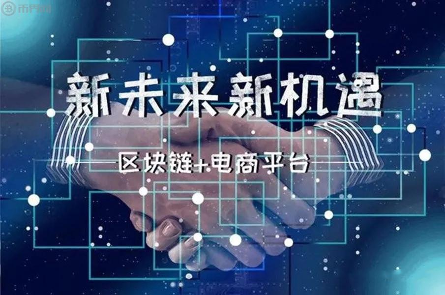 区块链技术对电商的影响_区块链技术对电商的影响研究