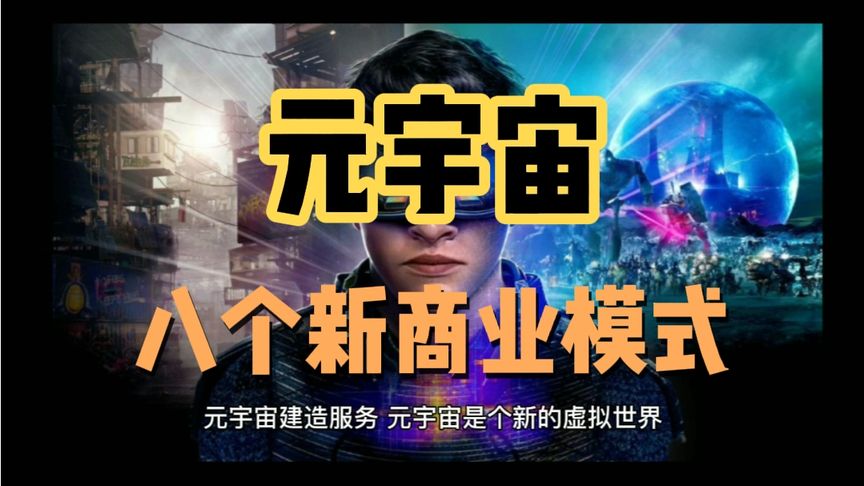 元宇宙的商业模式_元宇宙的商业模式探讨