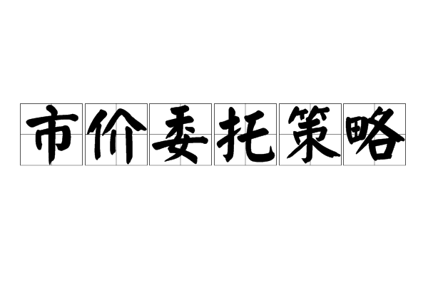 买币限价委托和市价委托的区别_币圈限价委托和市价委托是什么意思