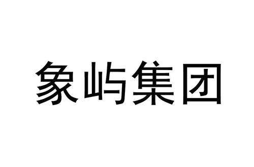 厦门象屿_厦门象屿集团公司简介