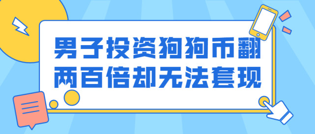 狗狗币投资经历成功案例币教学的简单介绍