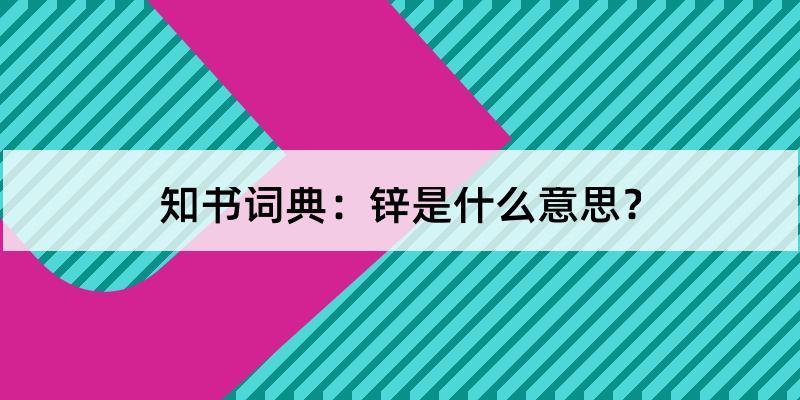 zinc是什么意思_zinc是什么意思英语翻译