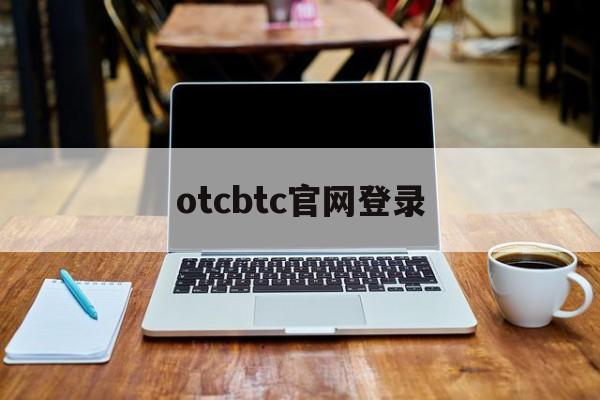 otcbtc官网登录_otcbtc官网app下载