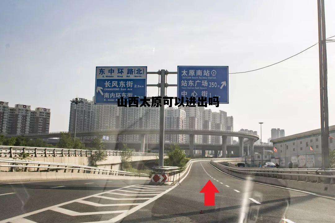 山西太原可以进出吗_山西太原可以进出吗太原去