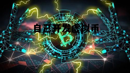 自己开发虚拟币_自己开发虚拟币违法吗