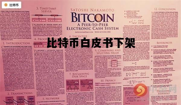 比特币白皮书下架_比特币白皮书发布日期