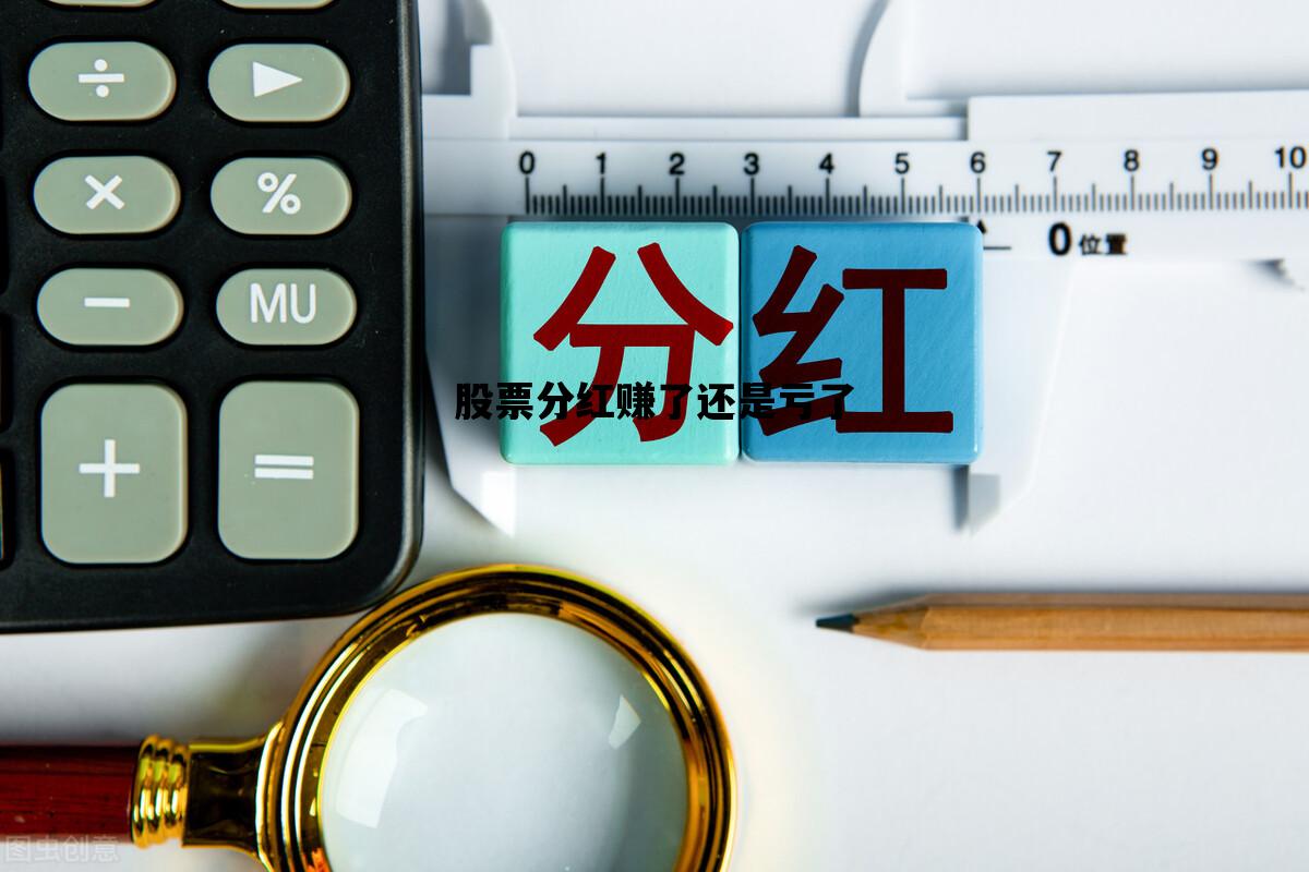 股票分红赚了还是亏了_股票分红到底是赚了还是亏了