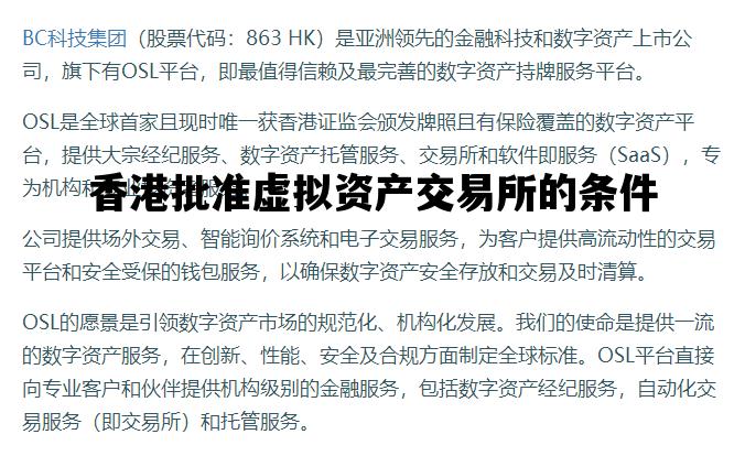 香港批准虚拟资产交易所的条件_香港批准虚拟资产交易所的条件是