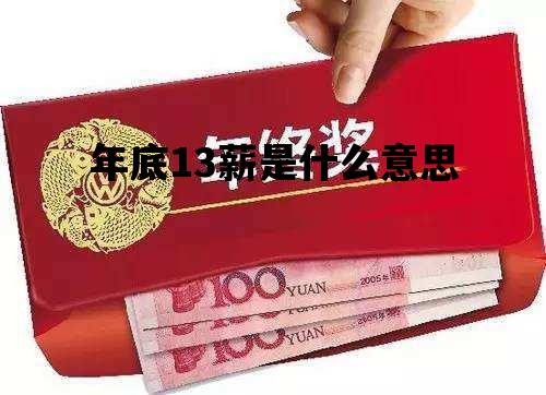 年底13薪是什么意思_年终13薪是什么意思?