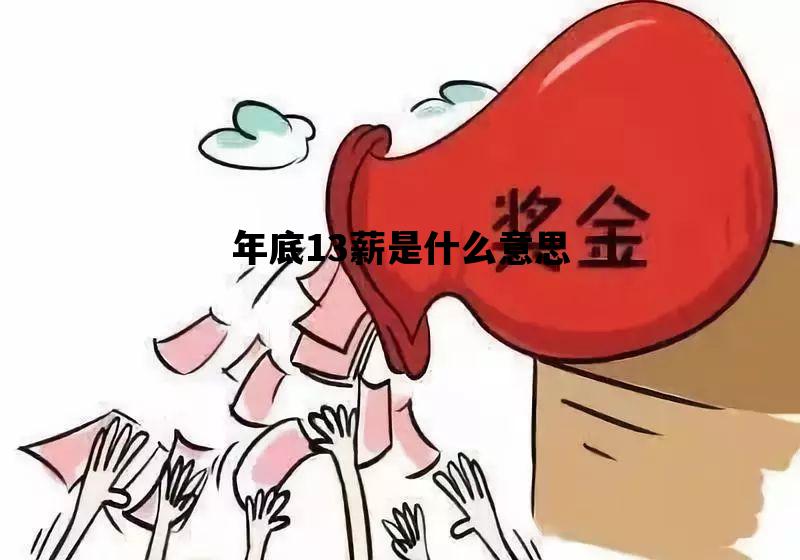 年底13薪是什么意思_年终13薪是什么意思?