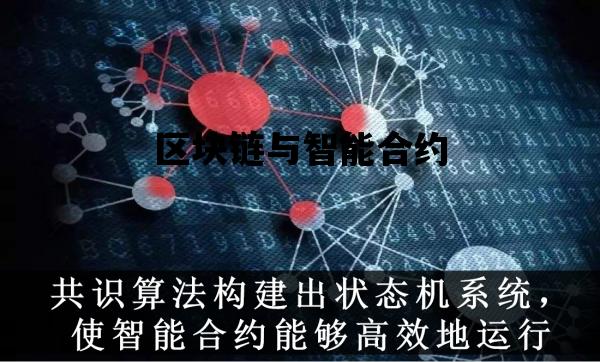 区块链与智能合约_区块链与智能合约 传统合约缺陷